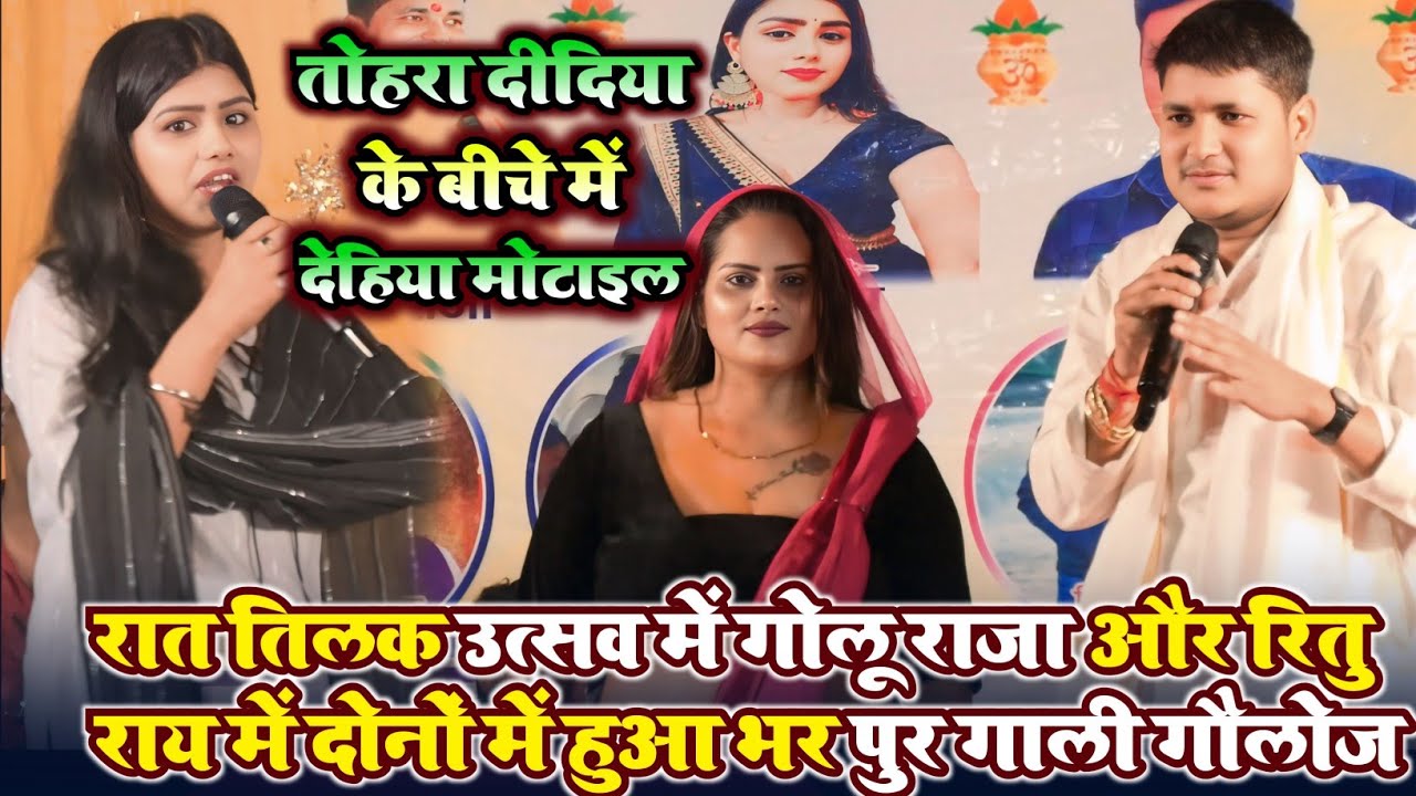 😱 तिलक उत्सव में Golu Raja Vs Ritu Rai का भयंकर गारी मुकाबला | इतना गाली गौलोज पहले नहीं सुने होंगे 