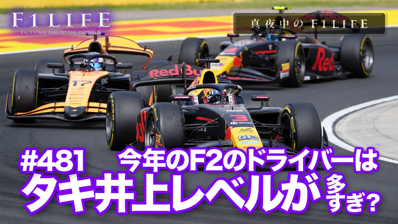 【真夜中のF1LIFE】今のF2はタキ井上レベルのドライバーが多すぎる!?