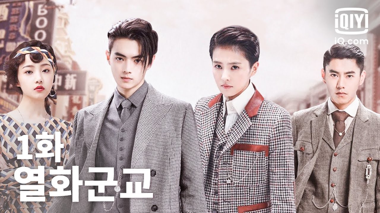 열화군교 제1화 | Arsenal Military Academy EP1 | 백록, 허개 | iQIYI Korea