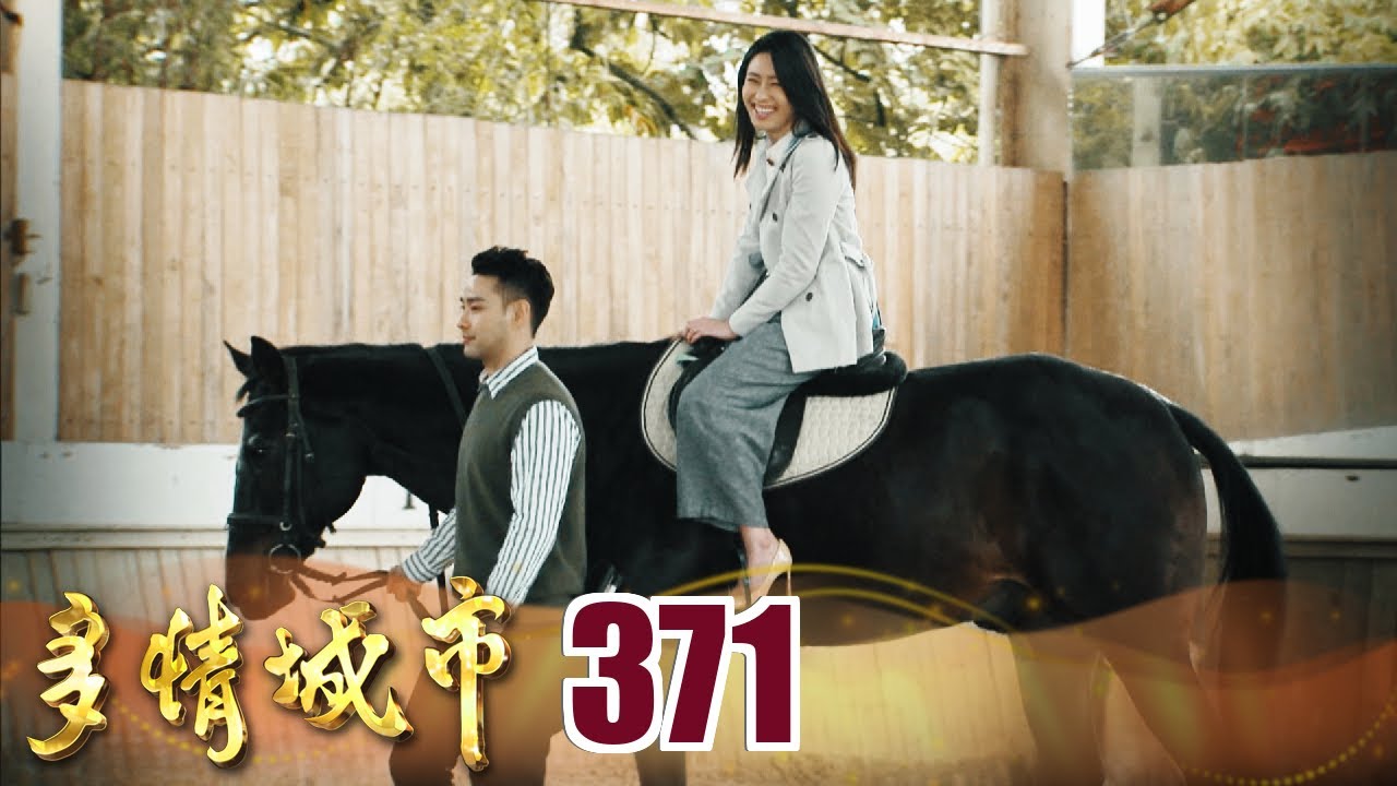 多情城市 EP371 舊情復燃｜Golden City