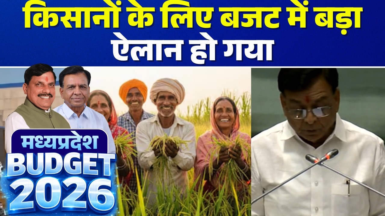 🔴MP Budget 2026 LIVE: किसानों के लिए बजट में बड़ा ऐलान हो गया | Jagdish Devda | CM Dr. Mohan Yadav