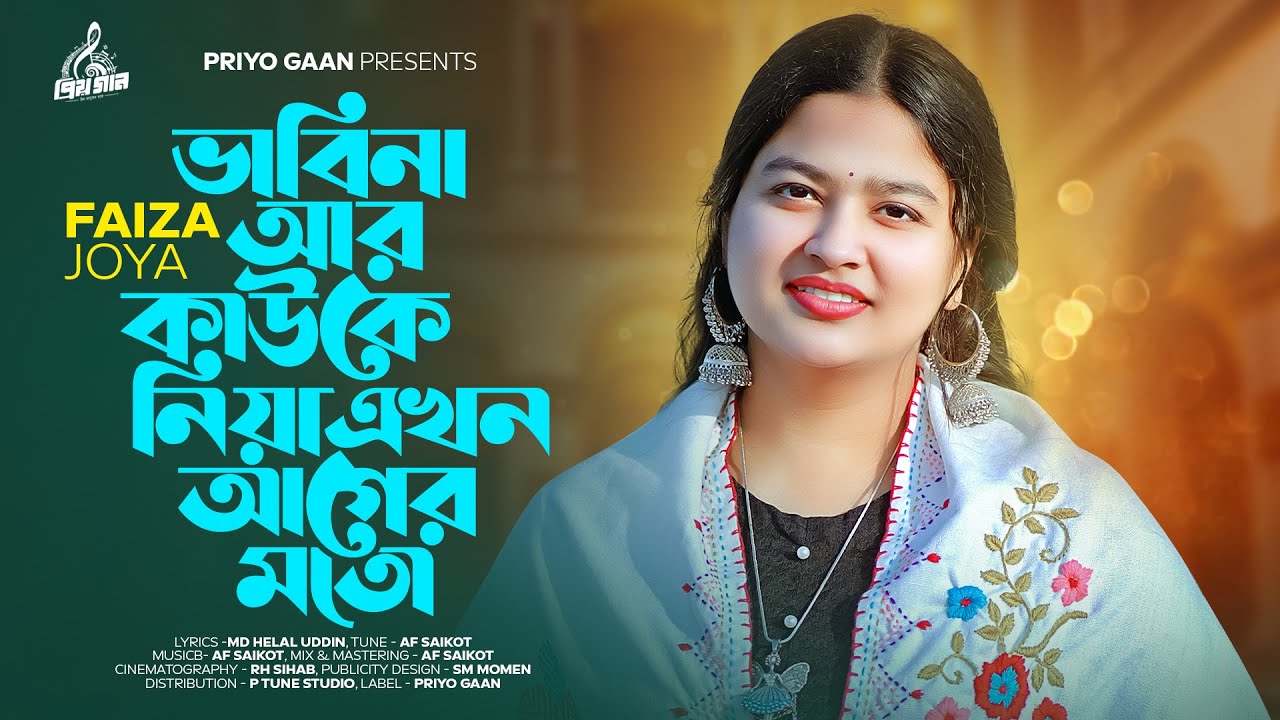 ভাবি না আর কাউকে নিয়া 😢 এখন আগের মতো | Faiza Joya | AF Saikot | New Song 2024