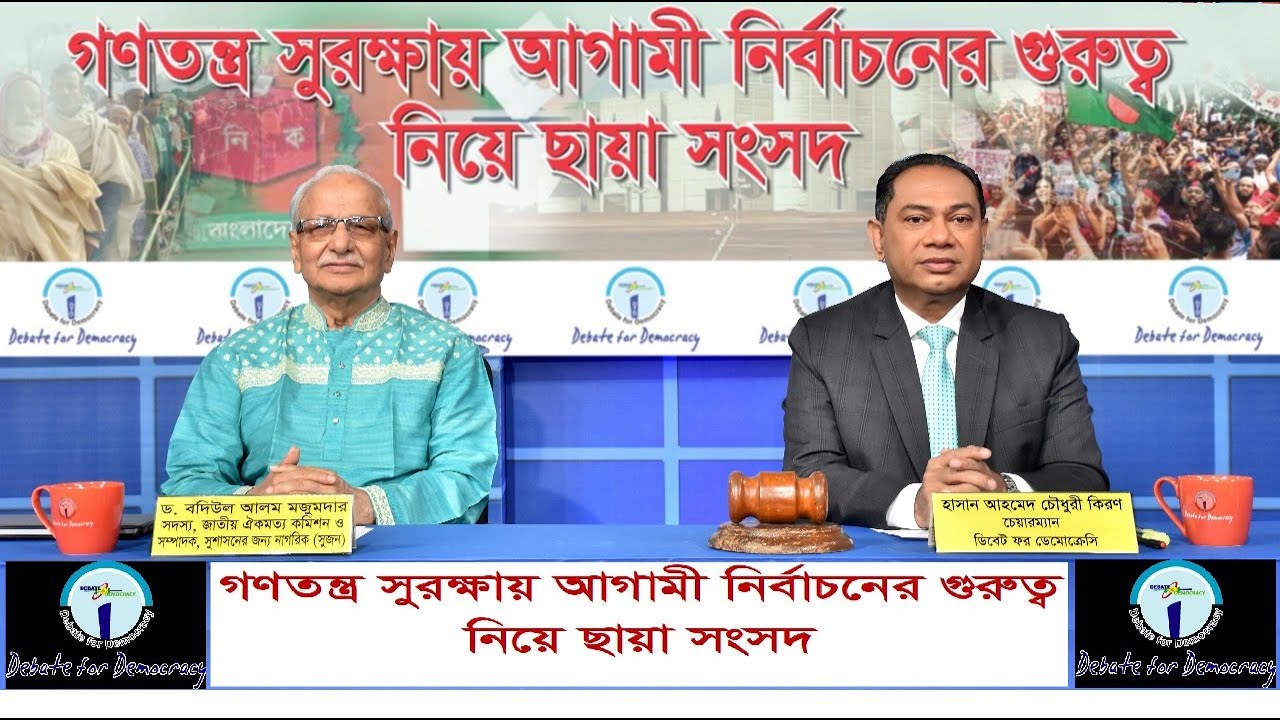 গণতন্ত্র সুরক্ষায় আগামী নির্বাচনের গুরুত্ব নিয়ে ছায়া সংসদ Importance of fair election for Democracy