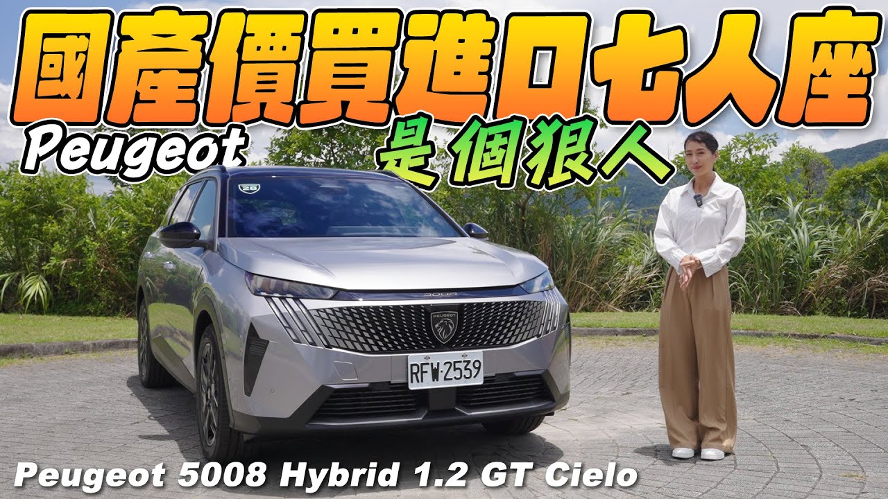 國產價買進口油電7人座 - Peugeot 5008 Hybrid 1.2 GT Cielo