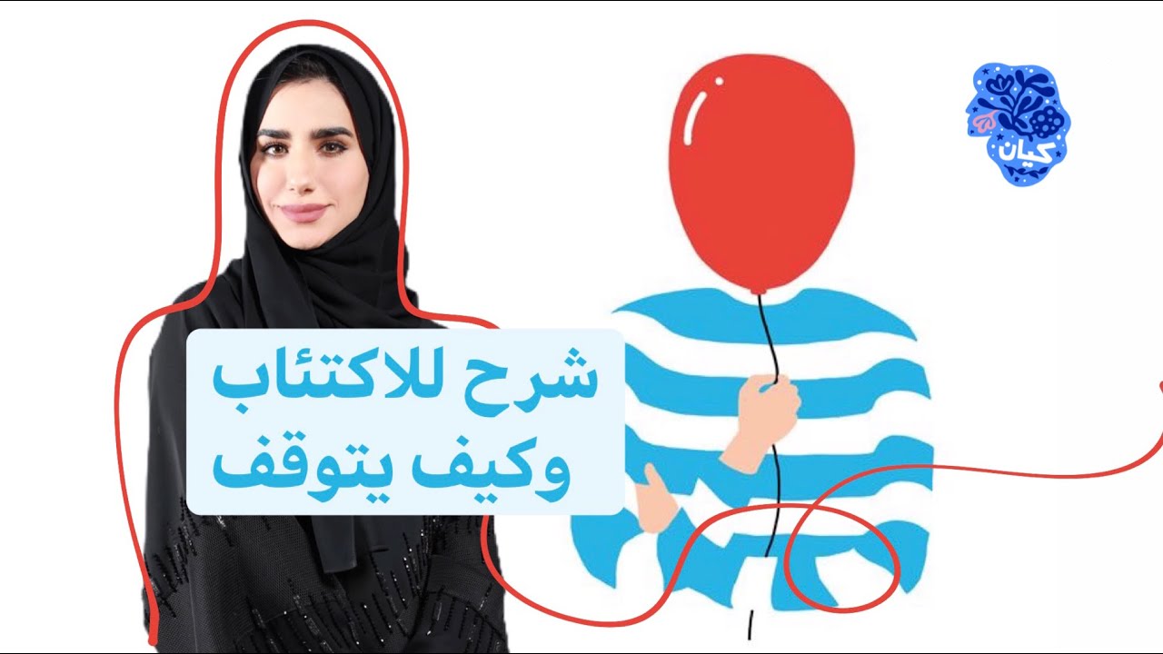 شرح لفكرة الاكتئاب وكيف يتوقف