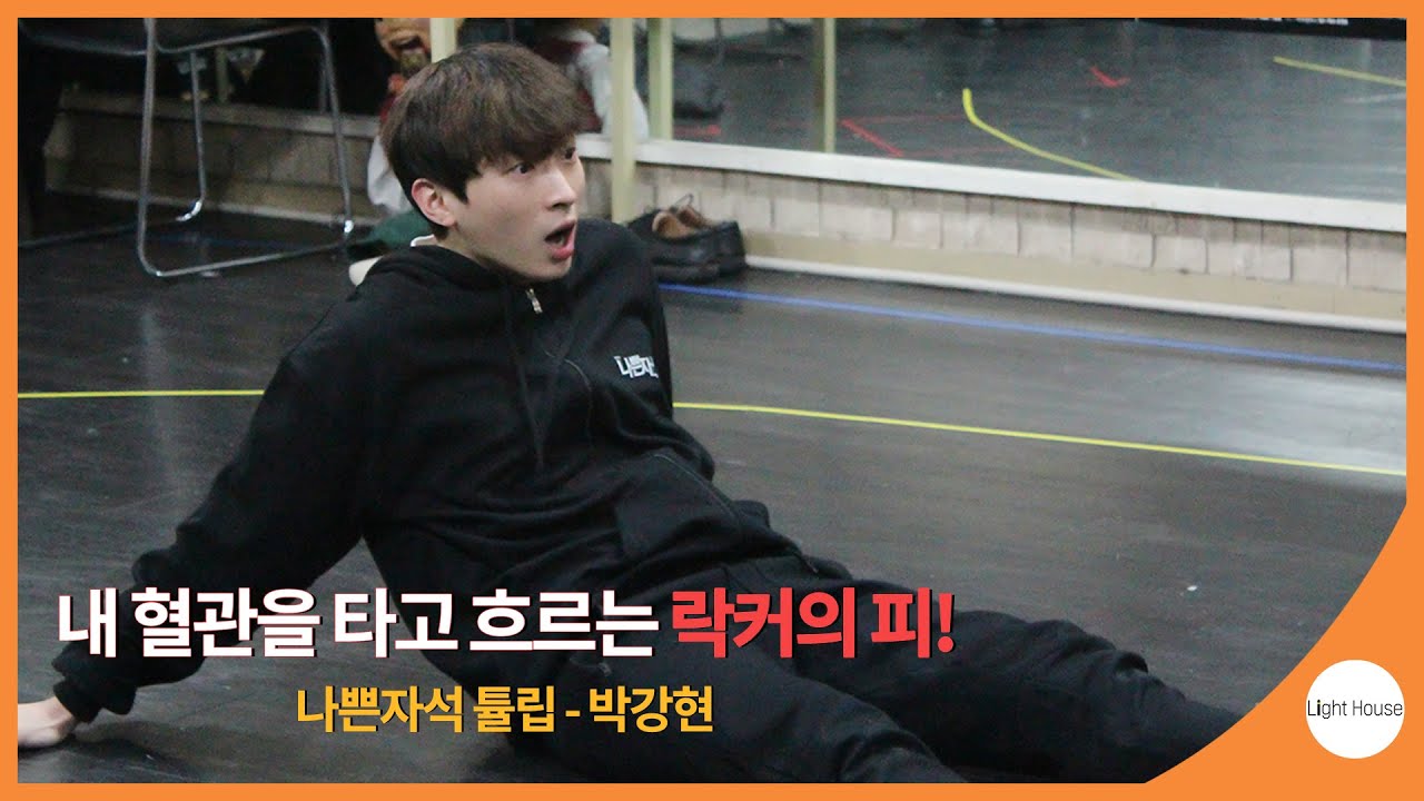 [#BACKLIGHT] 나에겐 락커의 피가 흐른다! 나쁜자석 튤립 - #박강현