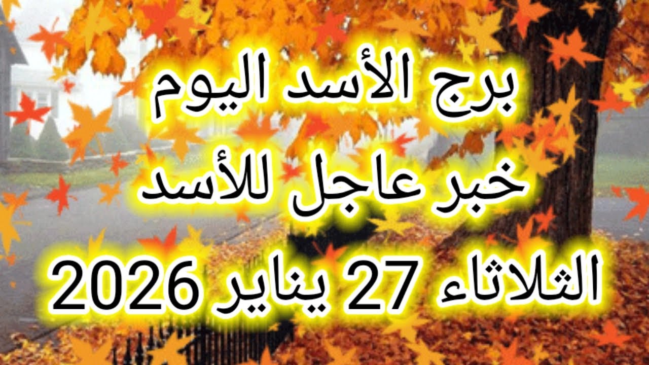 توقعات برج الأسد اليوم 🦁 خبر عاجل للأسد 👉 الثلاثاء 27 يناير 2026