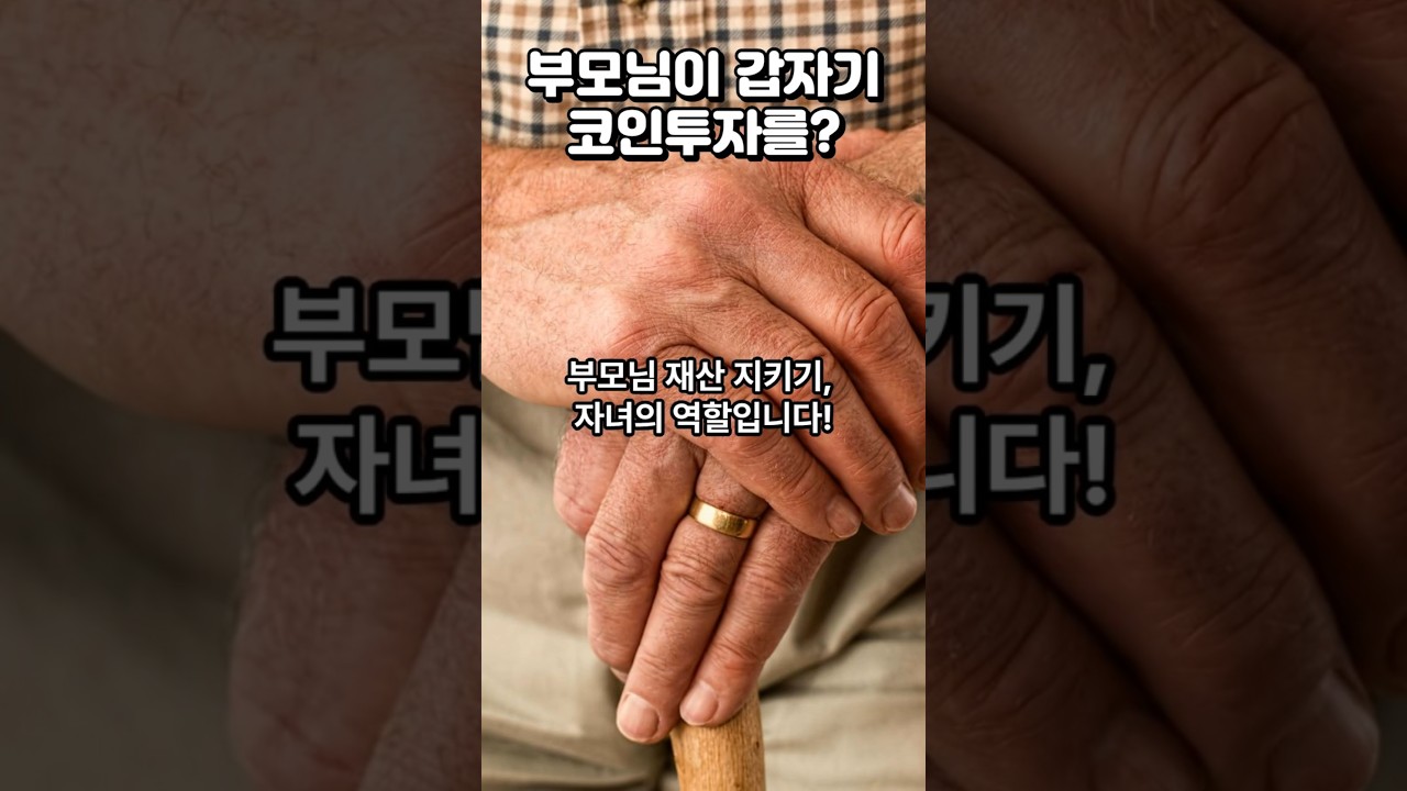 🚨 부모님이 코인 투자한다고 하시면 이것부터 확인하세요!