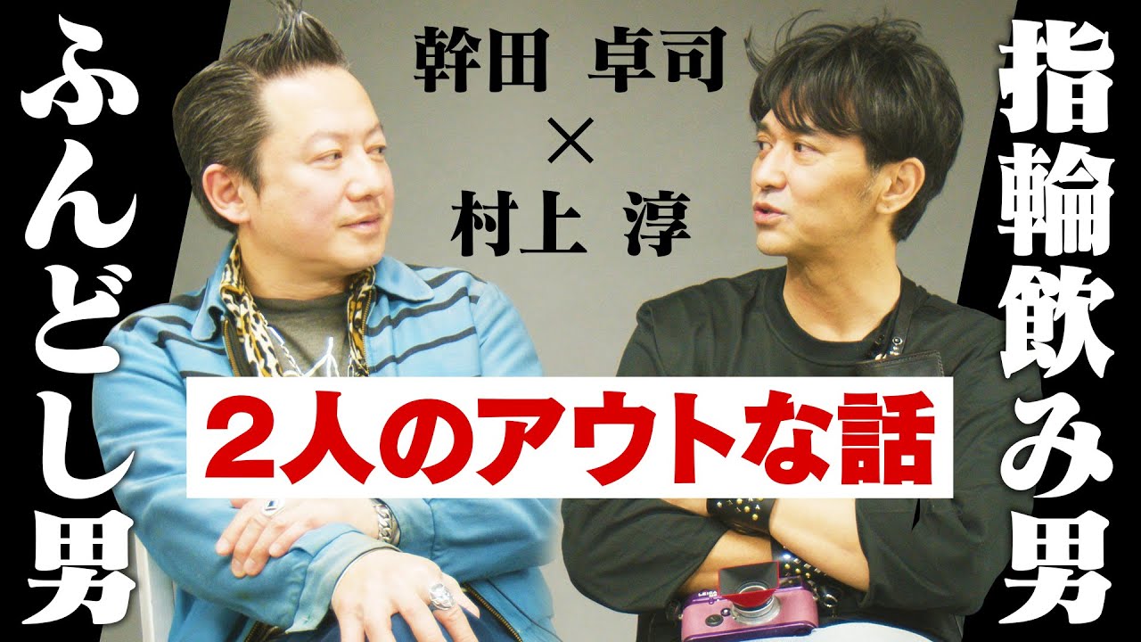 90'sクラブのマル秘エピソード＆演技のクセがスゴいムラジュン⁉