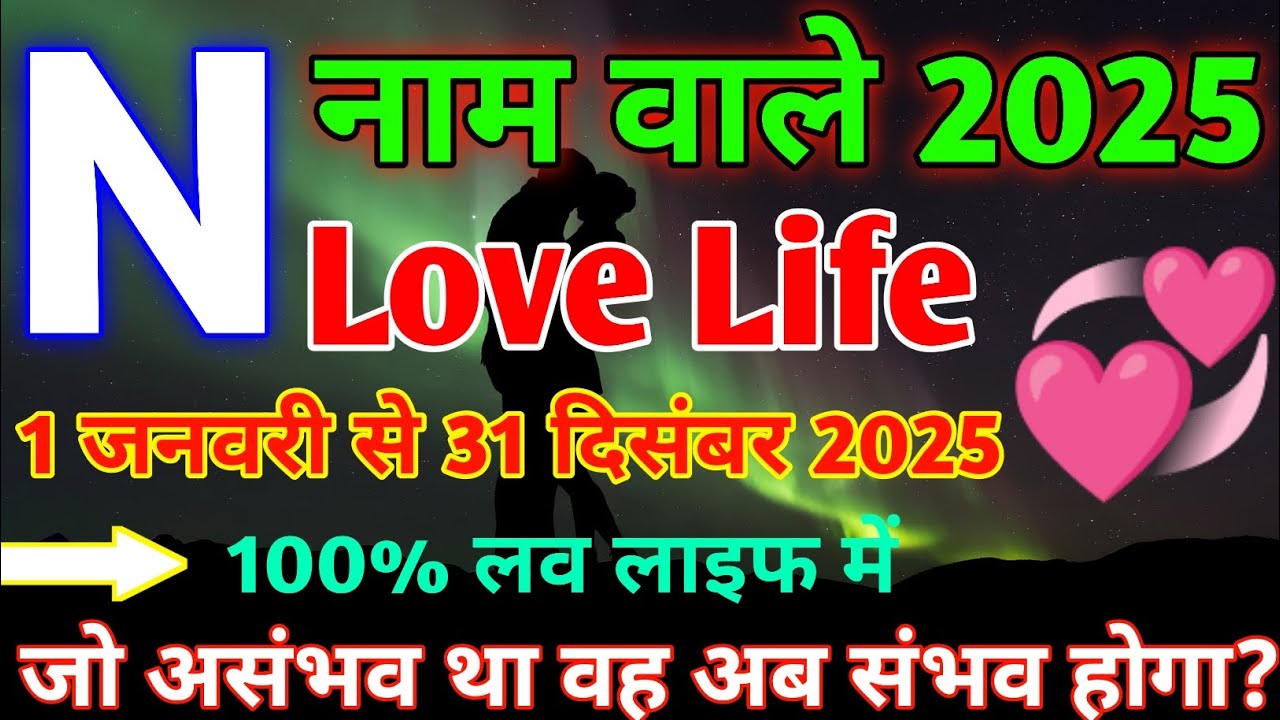 N,Name Love Rashifal 2025|N,नाम वालों का प्रेम राशिफल 2025|N,Name Love Life 2025|N,Name Love Status