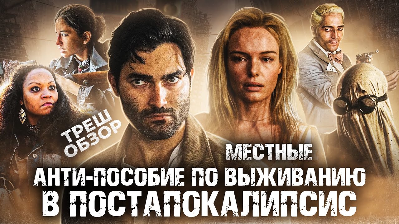 ТРЕШ-ОБЗОР фильма МЕСТНЫЕ