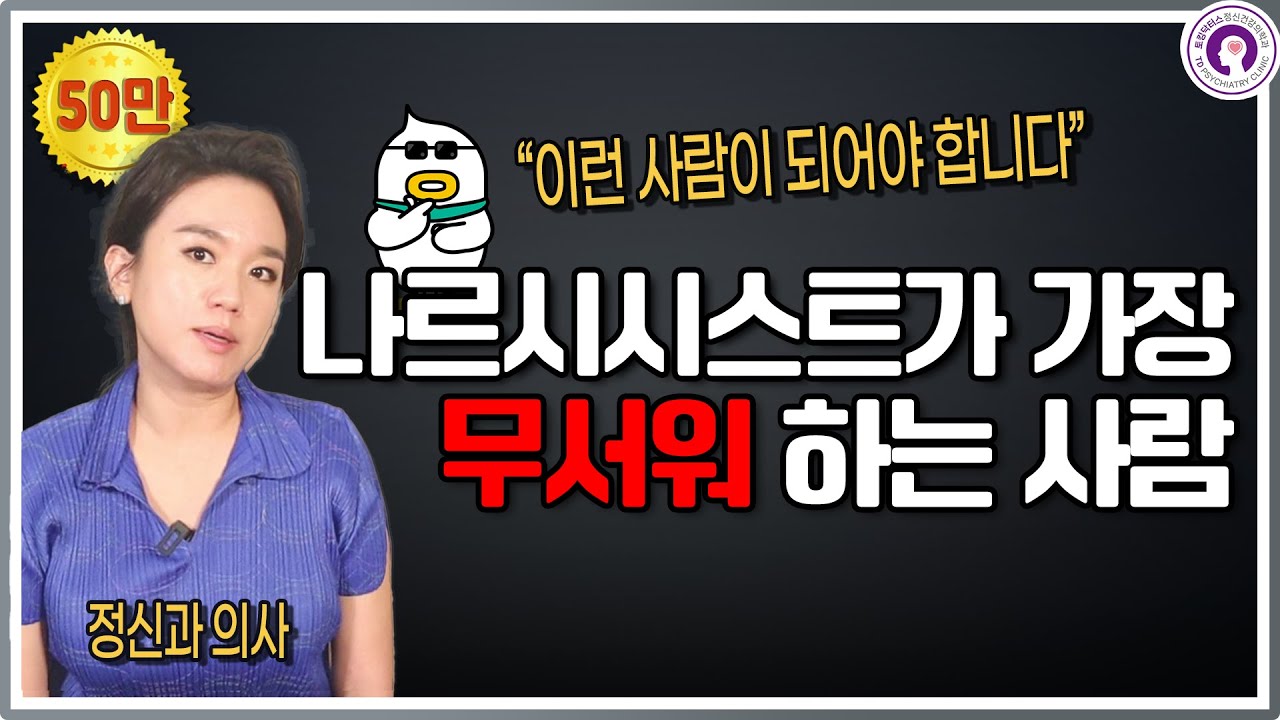나르시시스트가 어려워하고 함부로 못하는 사람 특징 ㅣ 정신과 의사가 알려드립니다.