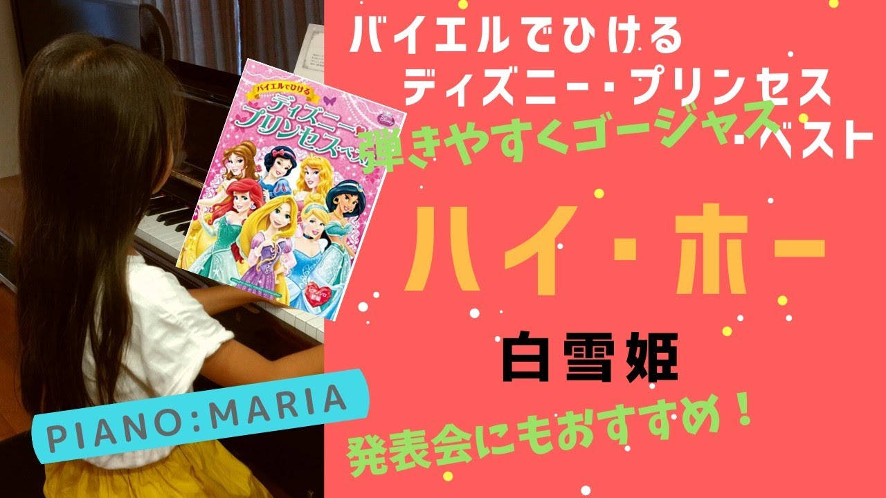 【ピアノ】｢ハイホー｣白雪姫 バイエルでひけるディズニープリンセスベスト 子供 小学生 ピアノソロ 初級 ヤマハミュージックメディア ぷりんと楽譜 HeighHo
