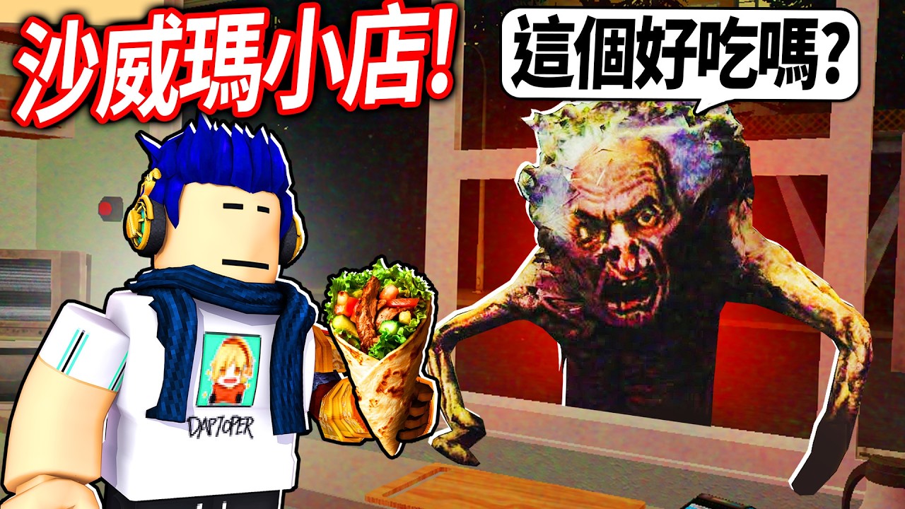 ROBLOX 恐怖沙威瑪小店！清晨3點絕對不要來！我服務了一堆偽人怪物 (有錢就賺😭)【Scary Shawarma Kiosk - 有感筆電】