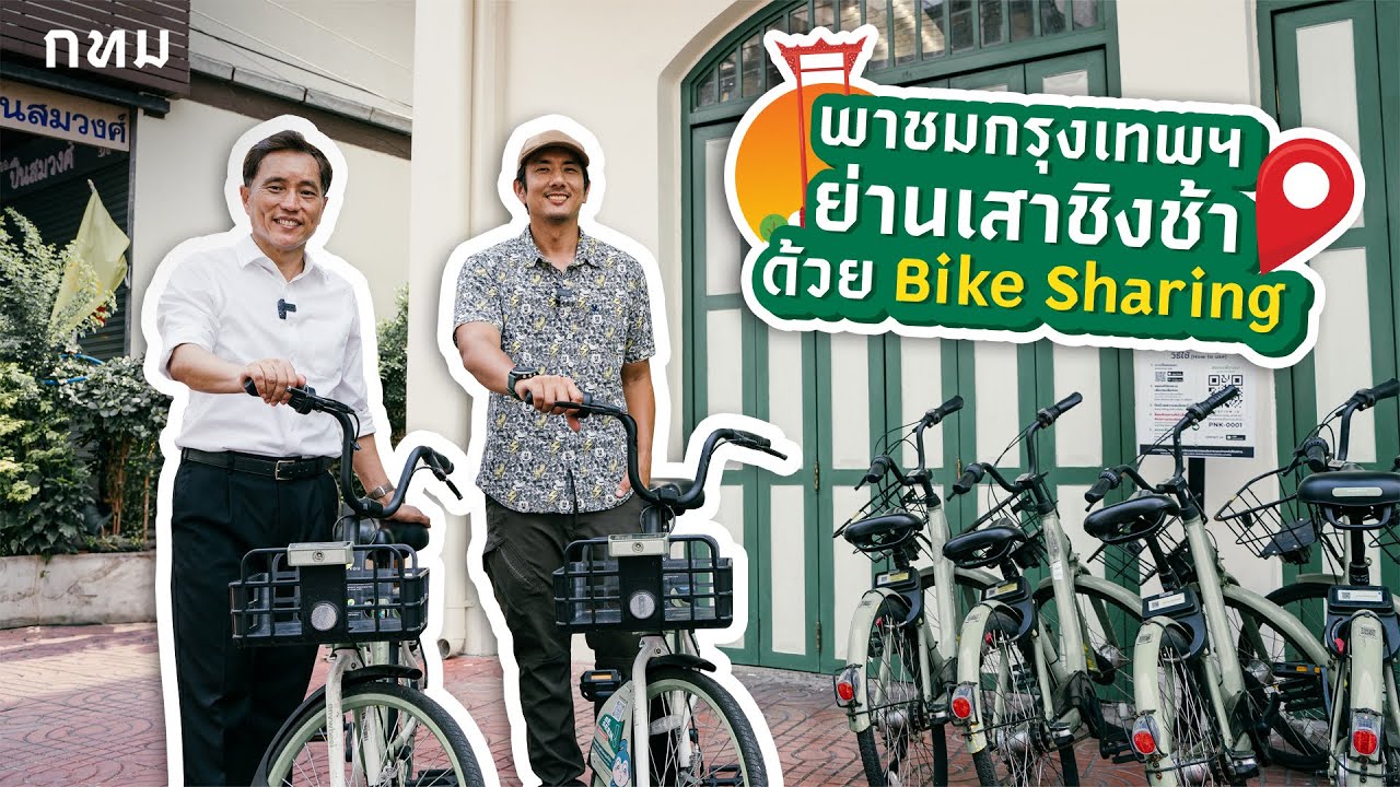BKK ACTTITUDE  |  EP.1 พาชมกรุงเทพฯ ย่านเสาชิงช้า ด้วยจักรยาน Bike Sharing