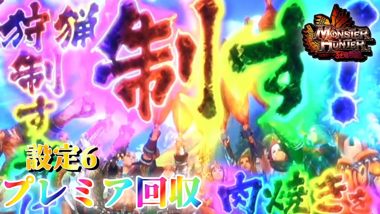 【逆に狂竜を打つ(笑)】パチスロ モンハン狂竜戦線でプレミア回収　～41日目～　【設定6】