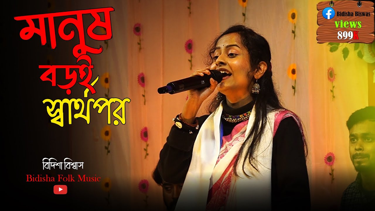 মানুষ বড়ই স্বার্থপর // Manus Boroi Sarthopor // বিদিশা বিশ্বাস II বাউল সুকুমার #baulgaan