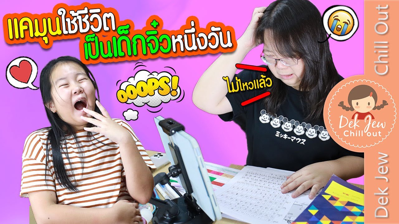 แคมุนใช้ชีวิตเป็นเด็กจิ๋วหนึ่งวัน เรียนออนไลน์ทำไมหนักแบบนี้ | ละครเด็กจิ๋ว