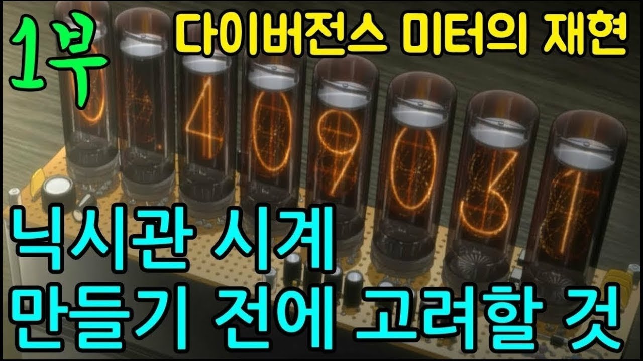 슈타인즈 게이트에 나오는 다이버전스 미터의 재현!!! 닉시관 시계 만들기 전 고려사항 [닉시클럭 1부]