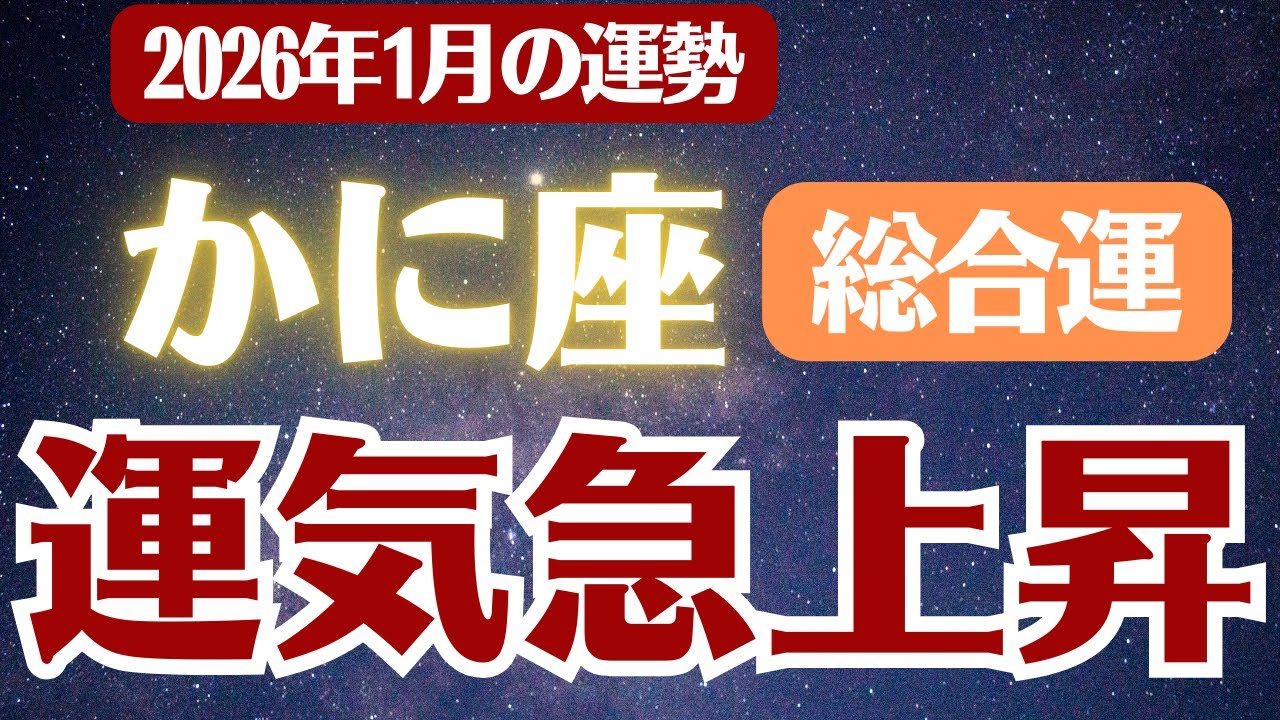 【蟹座】2026年1月 仕事運 かに座の運勢「運気急上昇」