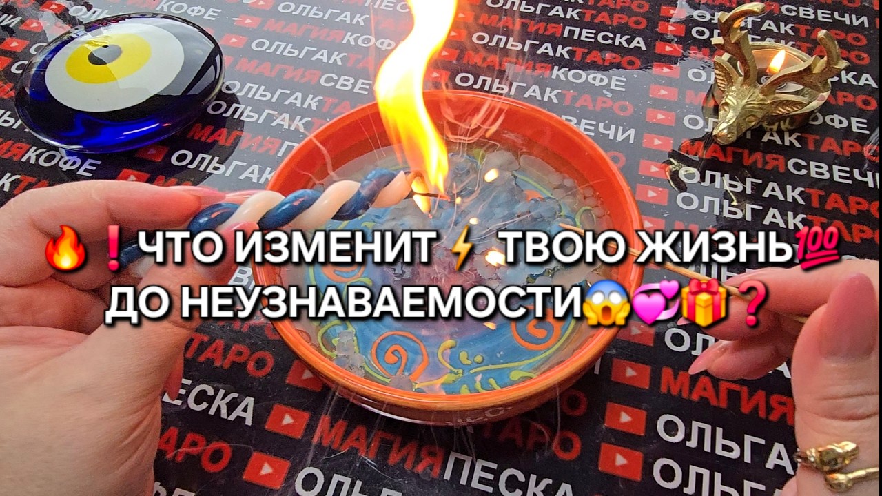 ❗🔥ЧТО ИЗМЕНИТ💯 ТВОЮ ЖИЗНЬ ДО НЕУЗНАВАЕМОСТИ🎁✨💕🕊️❓