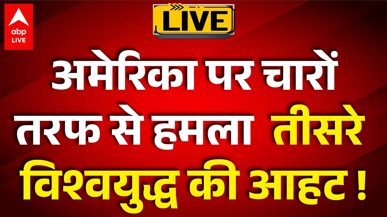 US Israel Iran War:  दुनिया दो हिस्सों में? महायुद्ध में कौन सा देश किसके साथ? देखिए  |ABPLIVE