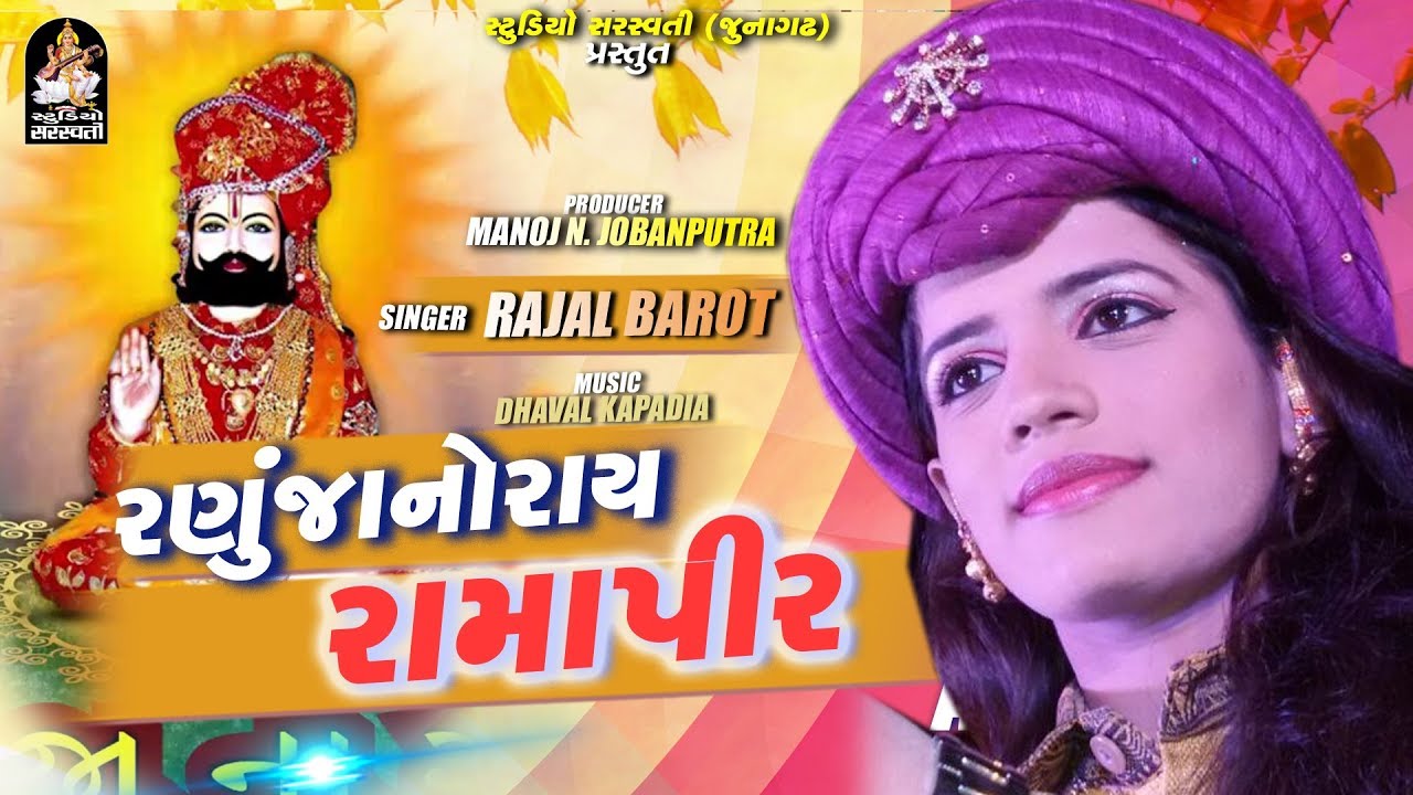 Ranuja No Rai Ramapir | RAJAL BAROT | રણુજાનો રાય રામાપીર @StudioSaraswati
