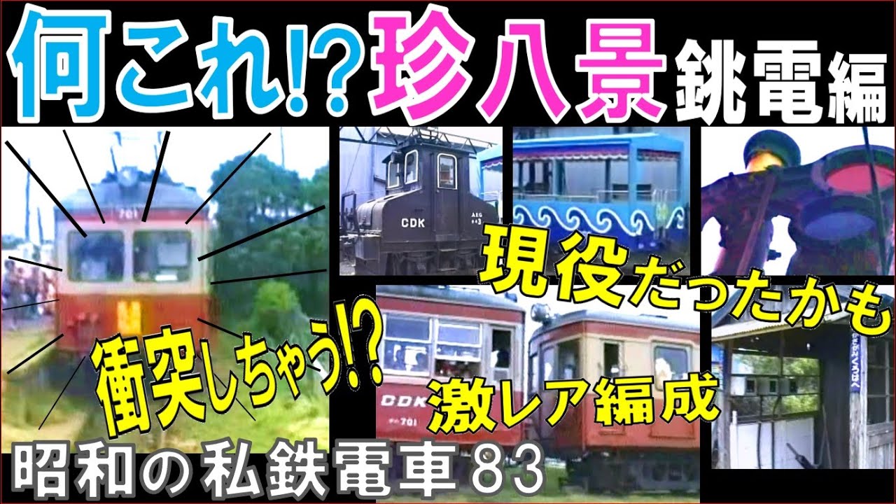 銚子電鉄【ナニコレ】レトロ物件,まだ存在した光景／レアな出来事と異例の３連
