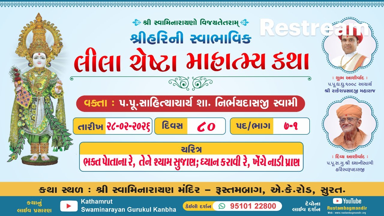 RustambagLivekatha Dt 28/02/2026-06:00pm,શ્રીહરિની સ્વાભાવિક લીલા ચેષ્ટા માહાત્મ્ય કથા પદ-7ભાગ-1