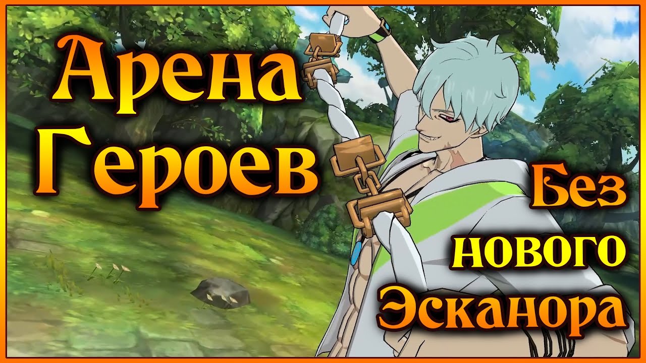 Арена Героев!! Плотная команда людей без нового Эсканора!! - 7DS Grand Cross