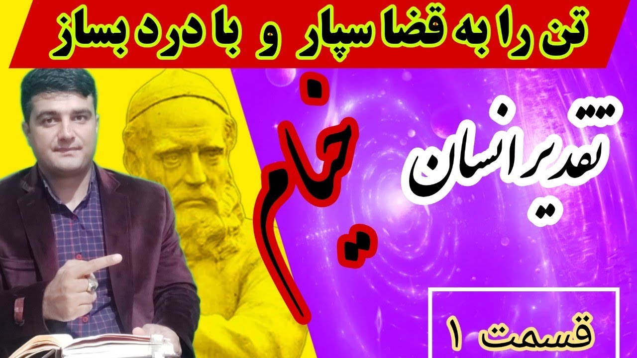 تقدیر و قسمت انسان از نظر خیام نیشاپوری، آیا همه چیز انسان از قبل تعین شده است؟