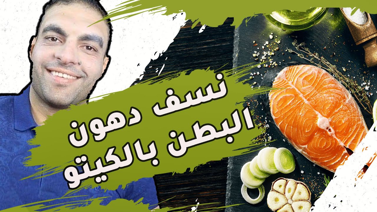 دايت الكيتو | نسف دهون البطن بالكيتو  | حلقة ١٠