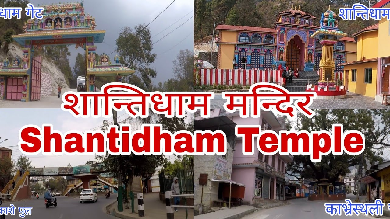 कहाँ वाट कसरी जाने शान्तिधाम मन्दिर तारकेश्वर||Where And How To Go Shantidham Temple Tarakeshwar||