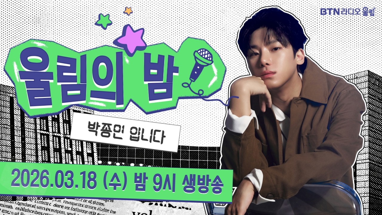 [LIVE] 울림의밤 #박종민 입니다 #노래방vs #국민가수  / 보이는라디오 2026.03.18