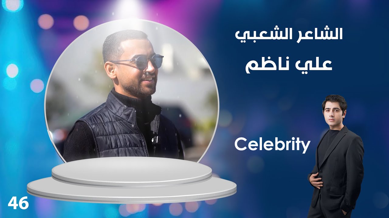 الشاعر الشعبي علي ناظم - Celebrity م٣ - الحلقة ٤٦