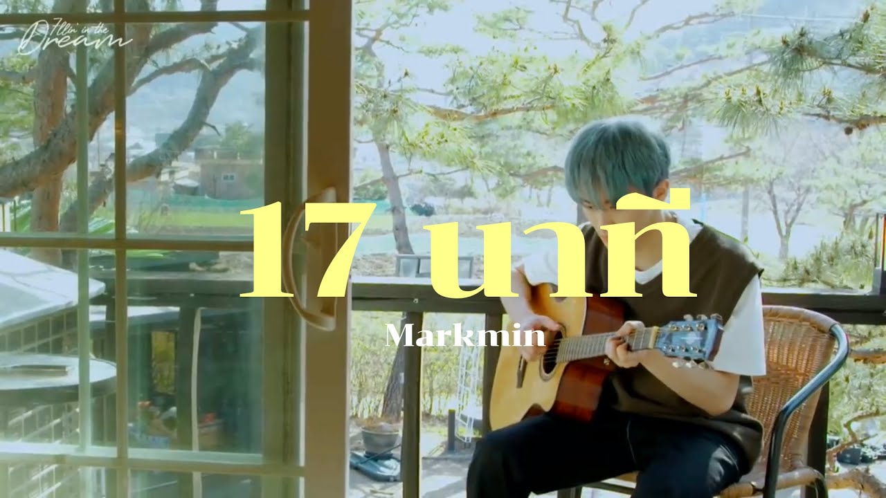 Opv markmin 17 นาที (17 mins)