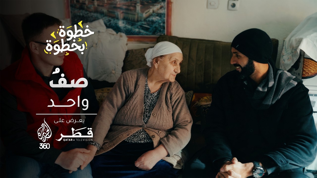 خطوة بخطوة | التكاتف | قصة واحد من أكبر مكاتب قطر الخيرية في العالم