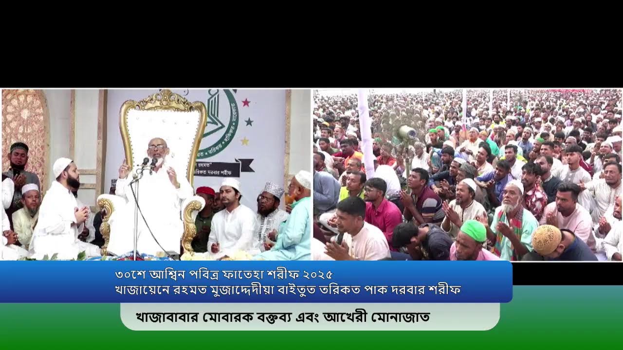 ৩০শে আশ্বিন পবিত্র ফাতেহা শরীফ: খাজাবাবার মোবারক বক্তব্য এবং আখেরী মোনাজাত