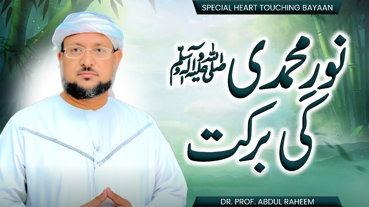 Noor e Muhammadi ﷺki barkat | Noor e Muhammadi ﷺ | Dr Prof Abdul Raheem