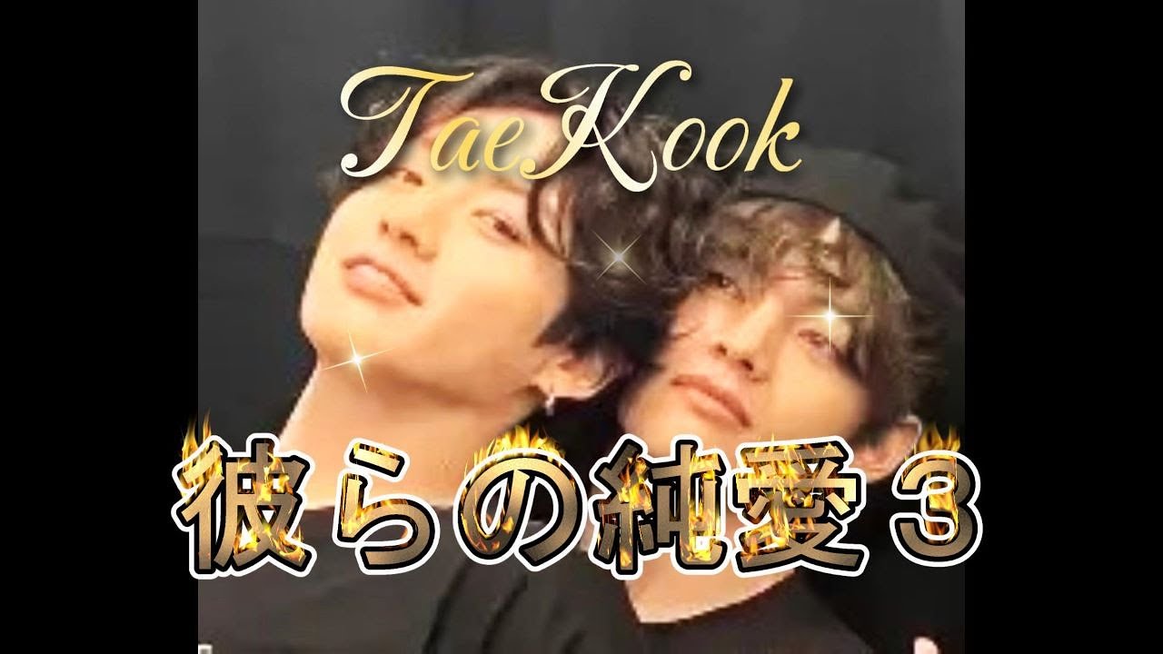 TaeKook Pure Love ３ 