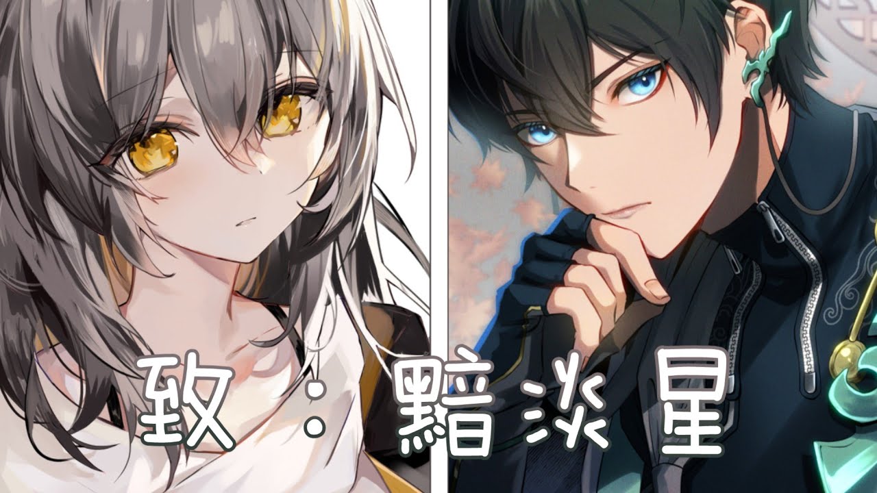 ◈ Nightcore - 致：黯淡星 ( 傲七爺 x 哦漏 / Switching Vocals)  ♫ 如果遠渡星外 逃離引力 才能夠相愛 ♫