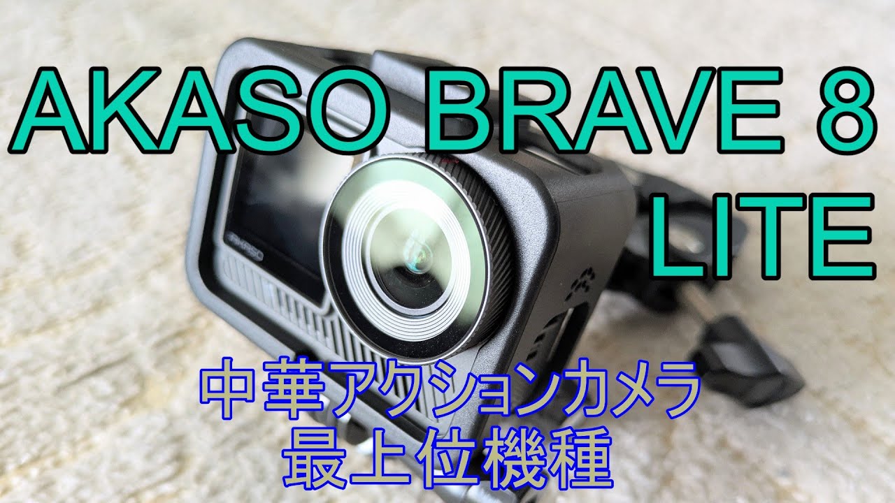 AKASO BRAVE 8 LITE【手振れ補正の比較】【最上位機種】第3弾！