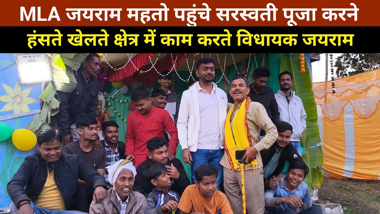 MLA जयराम महतो पहुंचे सरस्वती पूजा करने, हंसते खेलते क्षेत्र में काम करते ।@TigerJairamKrantikari 