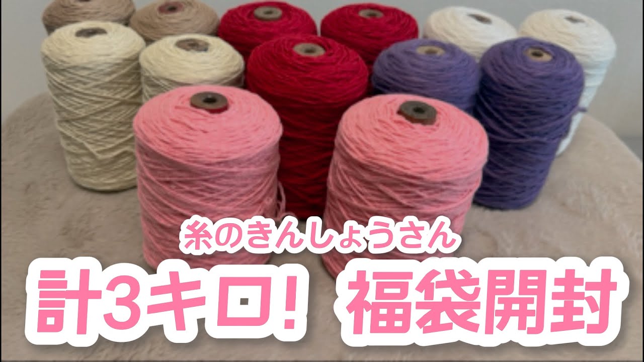 糸のきんしょうさん 3キロ入りの毛糸福袋開封 #編み物 #毛糸 #福袋