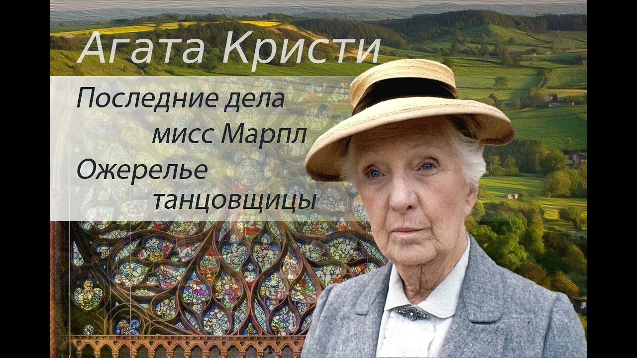 Агата Кристи. Последние дела мисс Марпл. Ожерелье танцовщицы. Аудиокнига