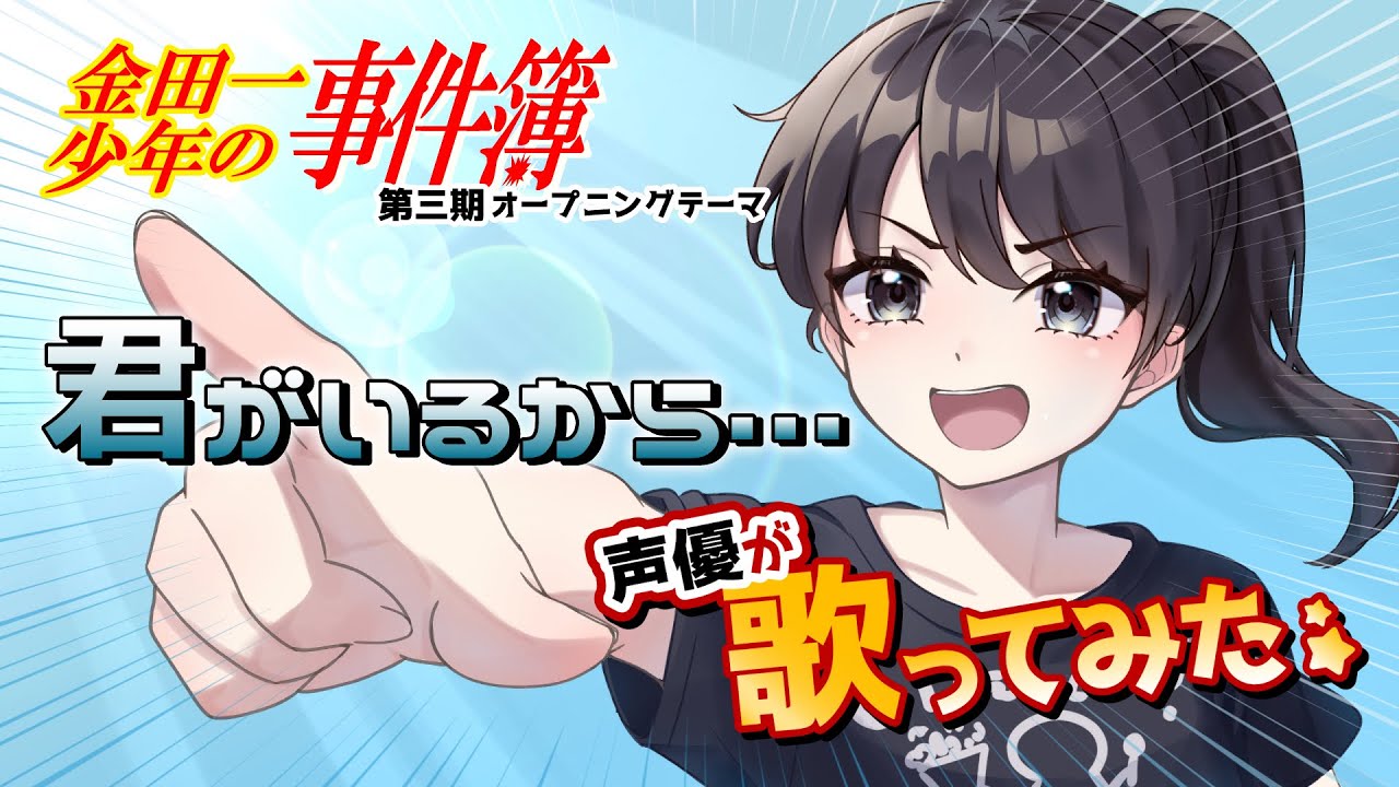【歌ってみた】『金田一少年の事件簿』OP「君がいるから…」／西脇唯