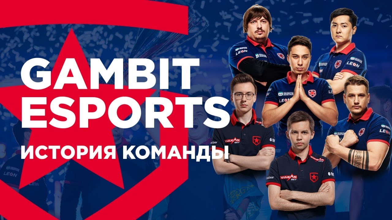 Gambit esports. История легендарной команды.