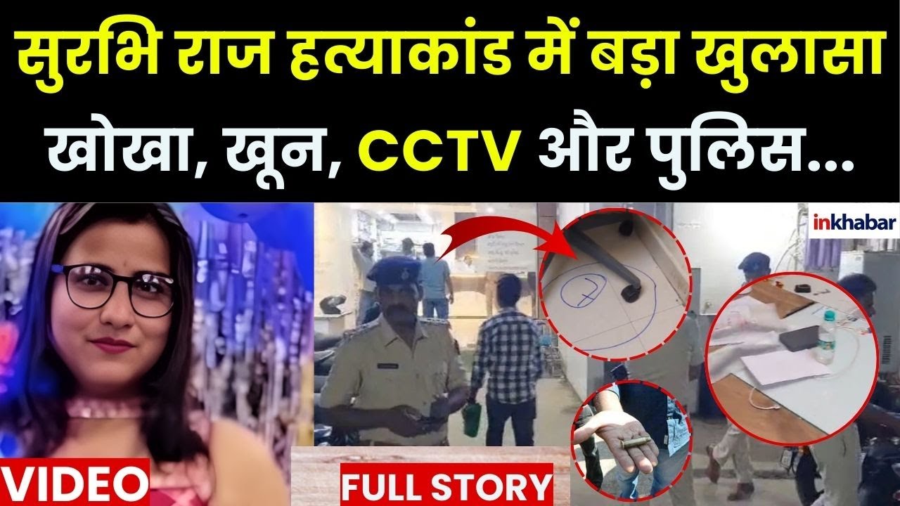 Patna Surbhi Raj Murder: Asia Hospital Director की हत्या, खोखा, CCTV , Police खुलासा | Story | Bihar