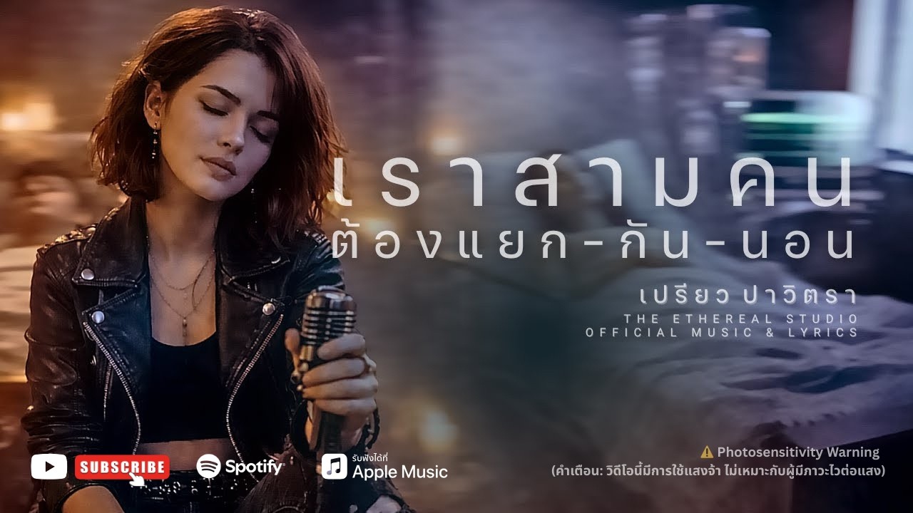 เราสามคน ต้องแยก-กัน-นอน - เปรียว ปาวิตรา Diva's Rock [Official Audio] เพลงผู้หญิงที่มีอำนาจตัดสินใจ