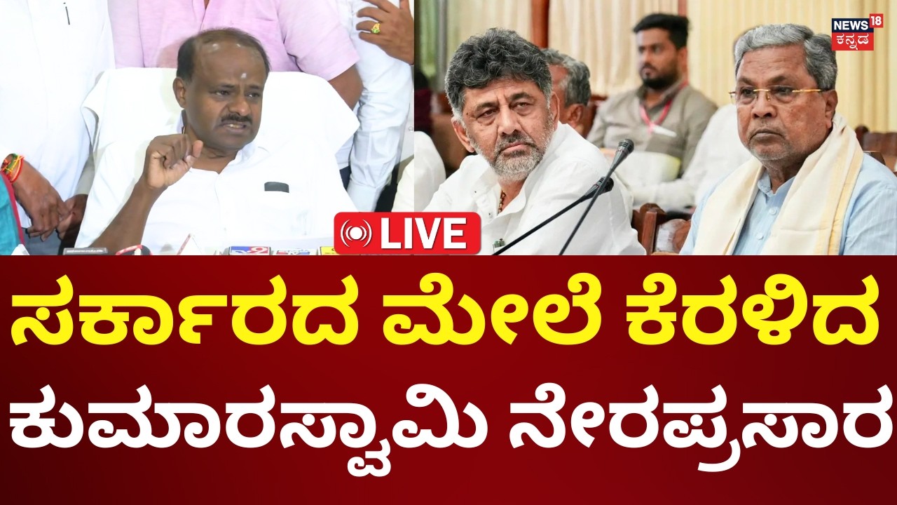 LIVE: HD Kumaraswamy Press Meet | ಕುಮಾರಸ್ವಾಮಿ ಸುದ್ದಿಗೋಷ್ಠಿ ನೇರಪ್ರಸಾರ | N18L